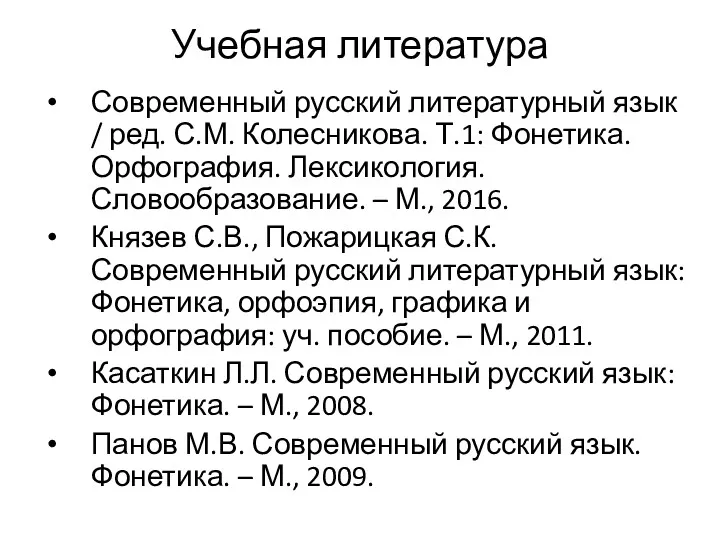 Учебная литература Современный русский литературный язык / ред. С.М. Колесникова.