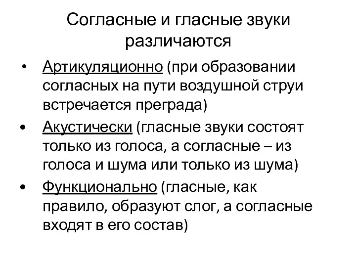 Согласные и гласные звуки различаются Артикуляционно (при образовании согласных на