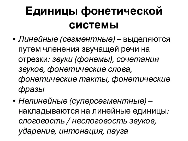 Единицы фонетической системы Линейные (сегментные) – выделяются путем членения звучащей