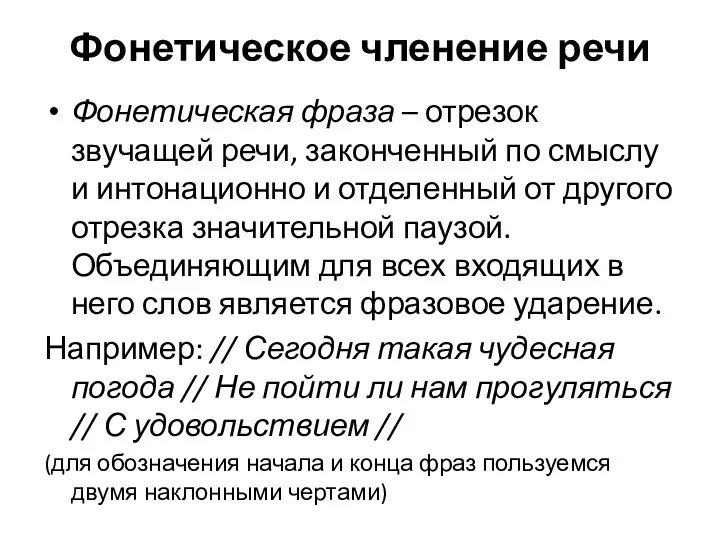 Фонетическое членение речи Фонетическая фраза – отрезок звучащей речи, законченный