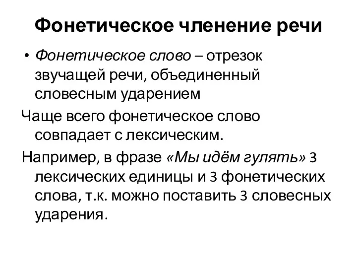 Фонетическое членение речи Фонетическое слово – отрезок звучащей речи, объединенный