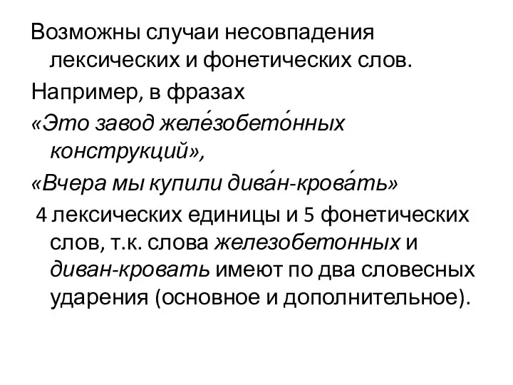 Возможны случаи несовпадения лексических и фонетических слов. Например, в фразах