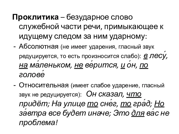 Проклитика – безударное слово служебной части речи, примыкающее к идущему