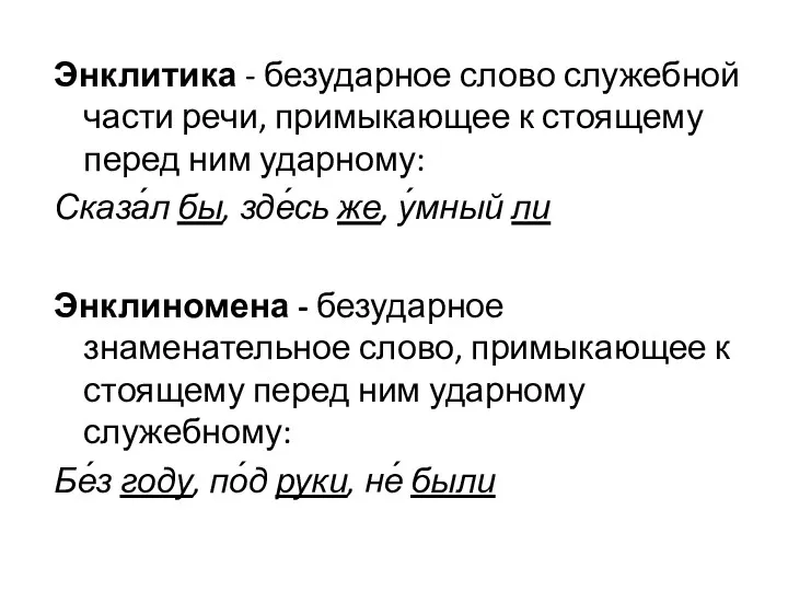 Энклитика - безударное слово служебной части речи, примыкающее к стоящему