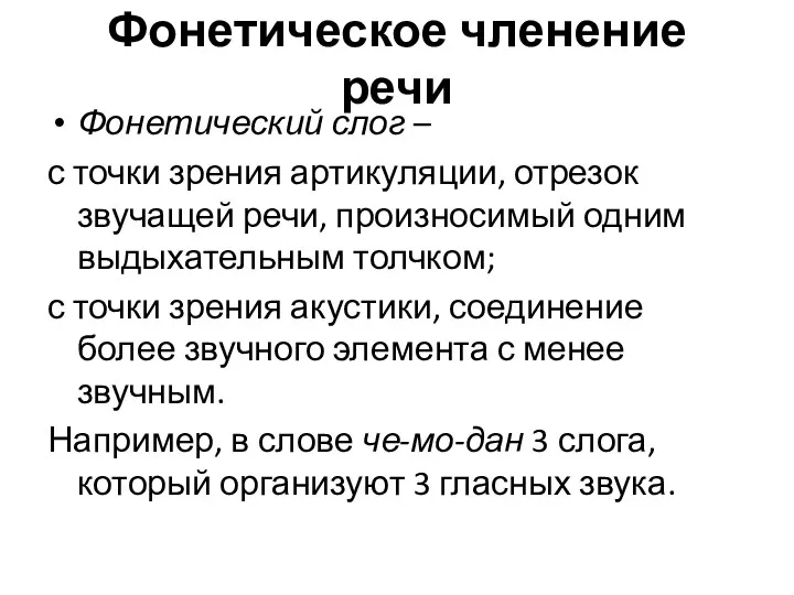 Фонетическое членение речи Фонетический слог – с точки зрения артикуляции,