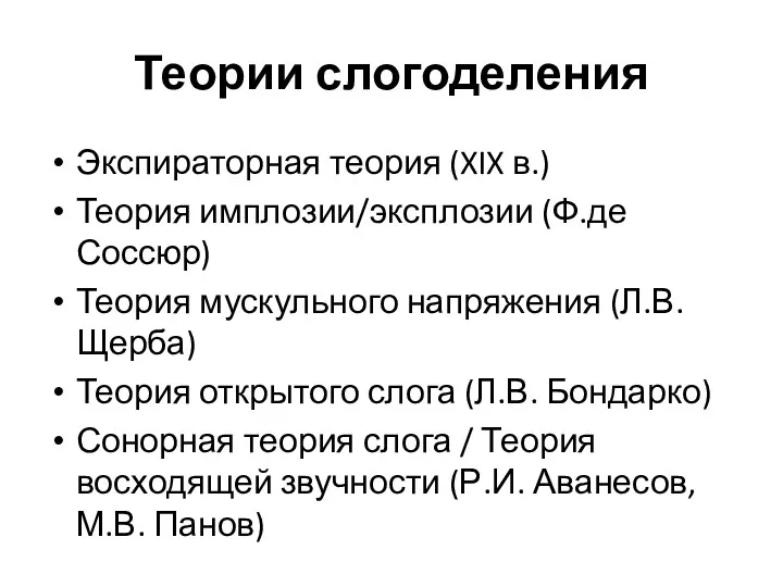 Теории слогоделения Экспираторная теория (XIX в.) Теория имплозии/эксплозии (Ф.де Соссюр)