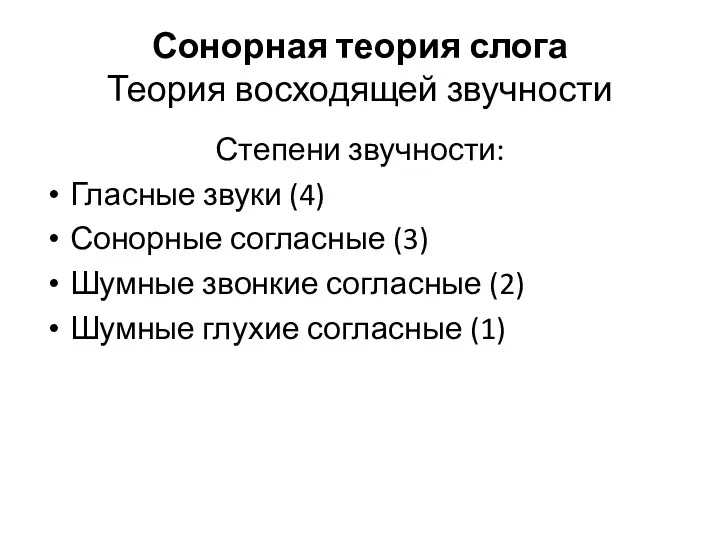 Сонорная теория слога Теория восходящей звучности Степени звучности: Гласные звуки