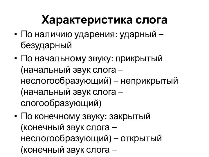 Характеристика слога По наличию ударения: ударный – безударный По начальному