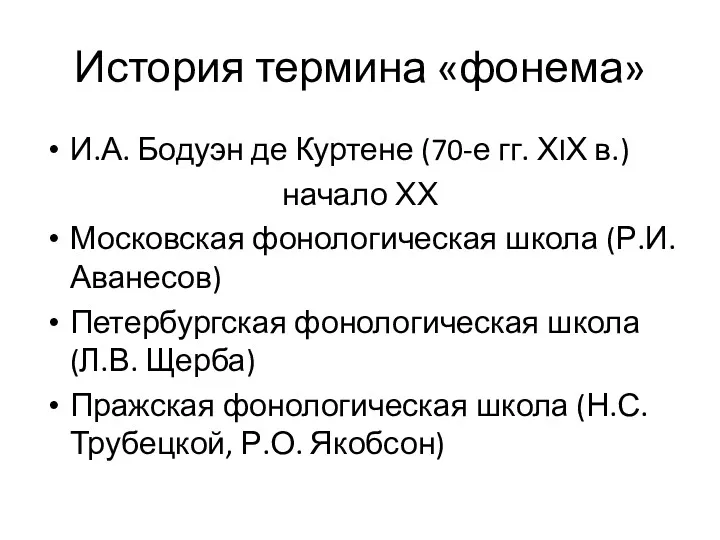 История термина «фонема» И.А. Бодуэн де Куртене (70-е гг. ХIХ