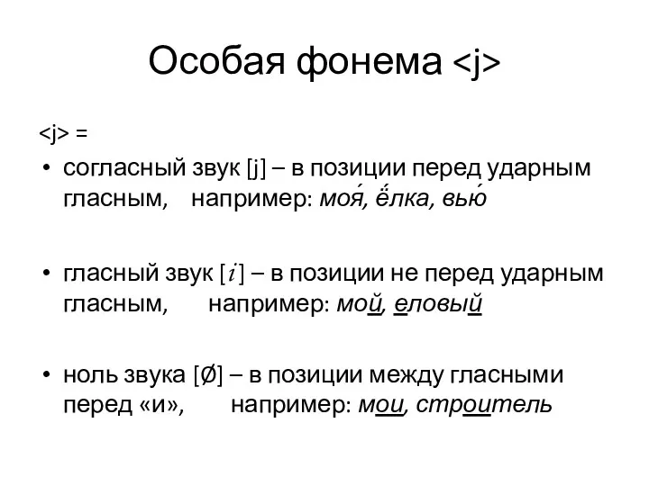 Особая фонема = согласный звук [j] – в позиции перед