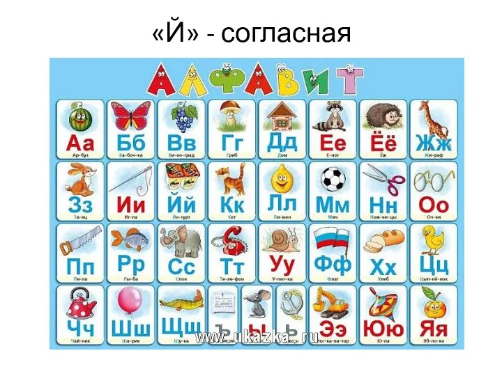 «Й» - согласная