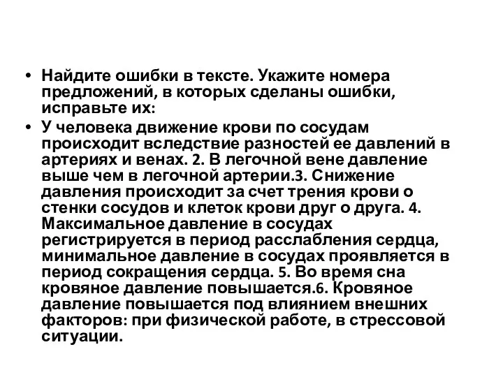 Найдите ошибки в тексте. Укажите номера предложений, в которых сделаны ошибки, исправьте их: