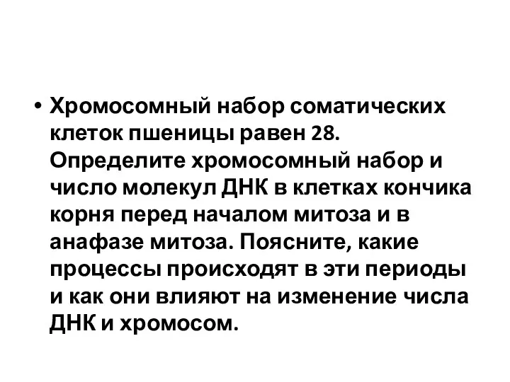 Хромосомный набор соматических клеток пшеницы равен 28. Определите хромосомный набор и число молекул