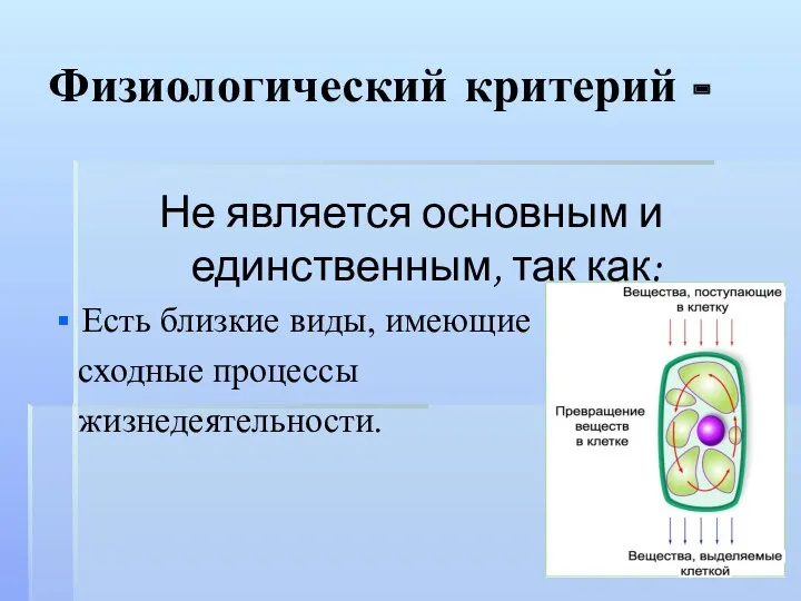 Физиологический критерий - Не является основным и единственным, так как: