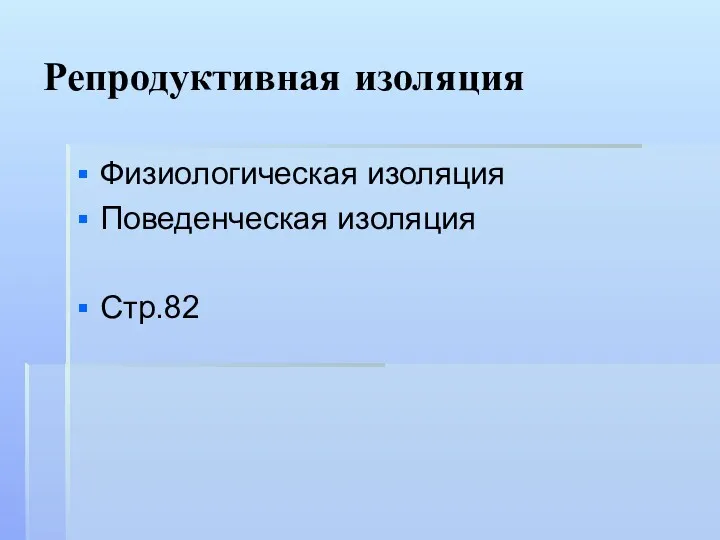 Репродуктивная изоляция Физиологическая изоляция Поведенческая изоляция Стр.82