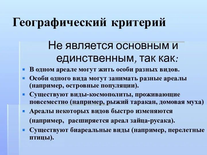 Географический критерий Не является основным и единственным, так как: В