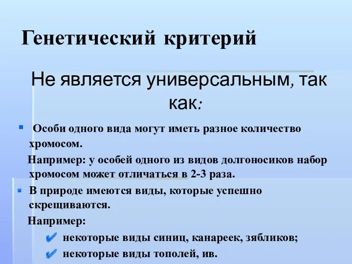 Генетический критерий Не является универсальным, так как: Особи одного вида