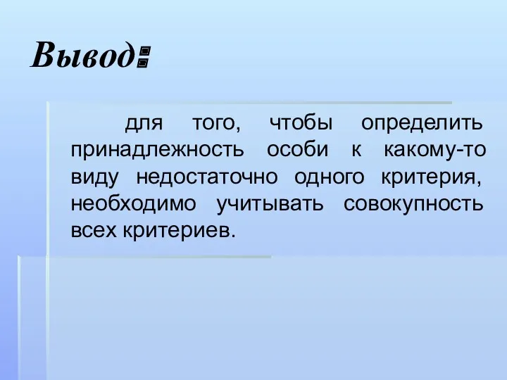 Вывод: для того, чтобы определить принадлежность особи к какому-то виду