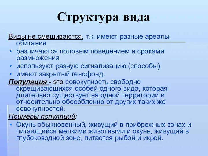 Структура вида Виды не смешиваются, т.к. имеют разные ареалы обитания