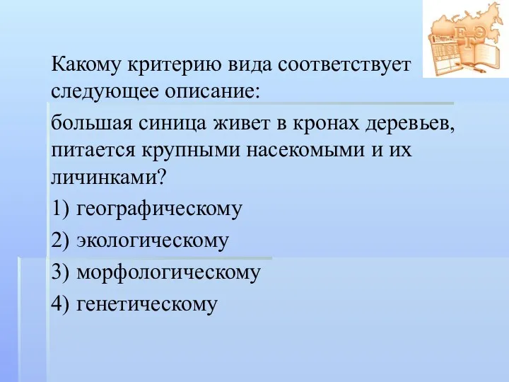 Какому критерию вида соответствует следующее описание: большая синица живет в