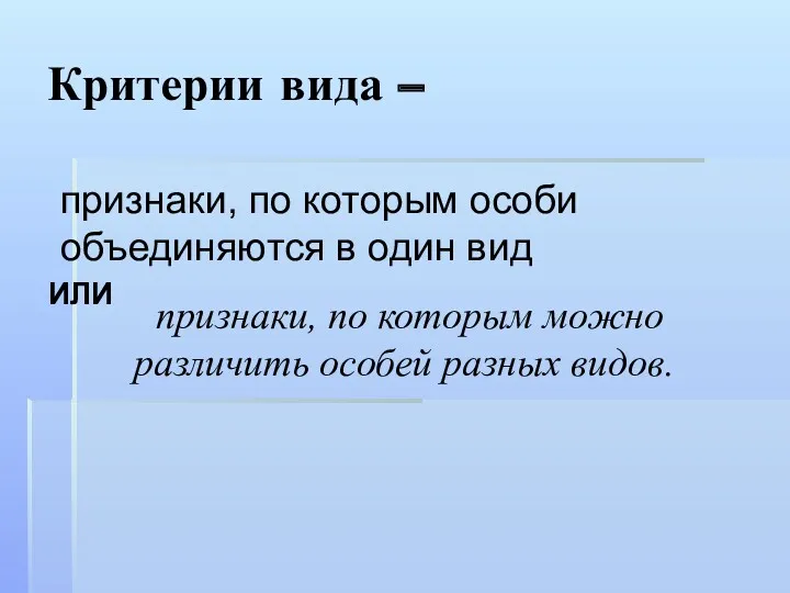 Критерии вида – признаки, по которым особи объединяются в один