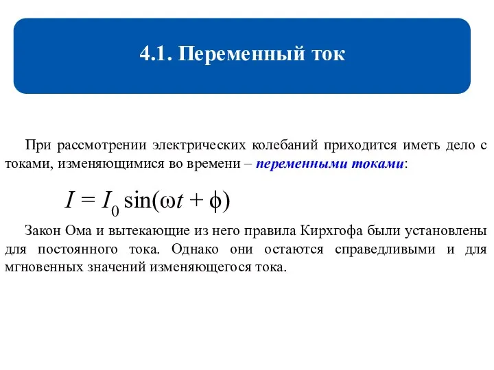 При рассмотрении электрических колебаний приходится иметь дело с токами, изменяющимися