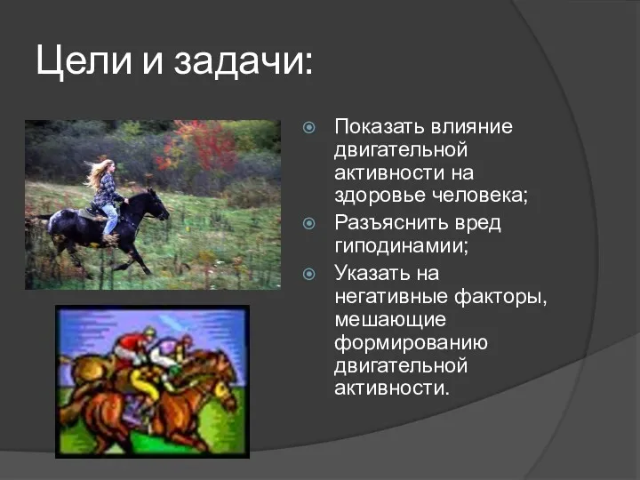 Цели и задачи: Показать влияние двигательной активности на здоровье человека; Разъяснить вред гиподинамии;