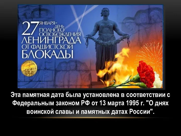 Эта памятная дата была установлена в соответствии с Федеральным законом