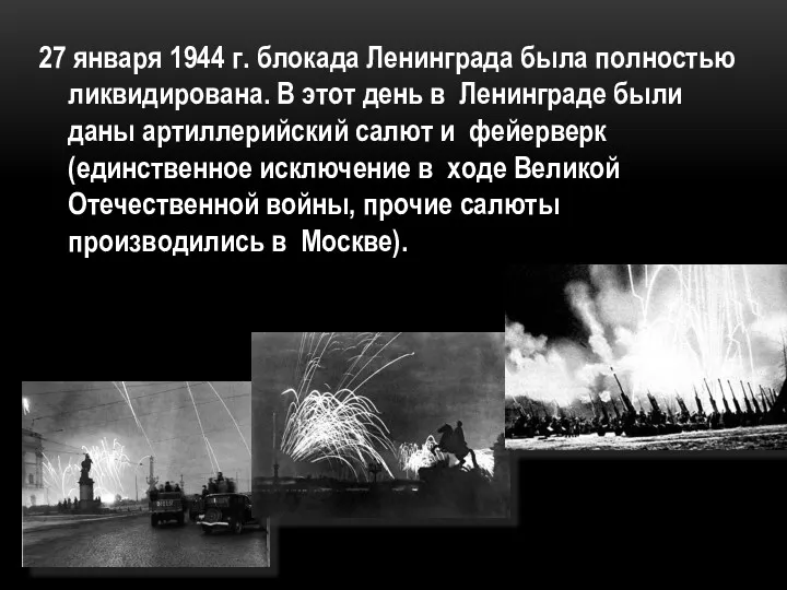 27 января 1944 г. блокада Ленинграда была полностью ликвидирована. В
