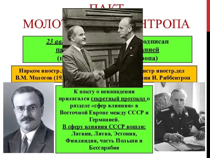 ПАКТ МОЛОТОВА-РИББЕНТРОПА 23 августа 1939 г. – в Москве подписан