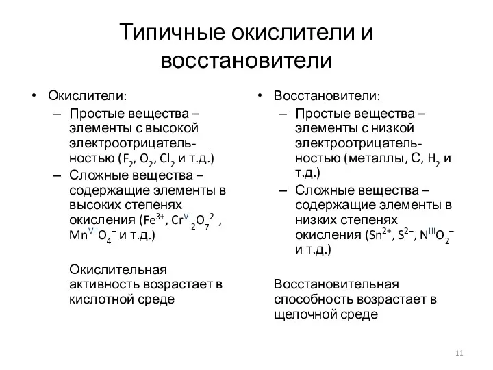 Типичные окислители и восстановители Окислители: Простые вещества – элементы с