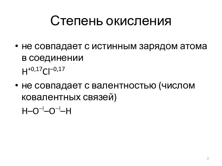 Степень окисления не совпадает с истинным зарядом атома в соединении