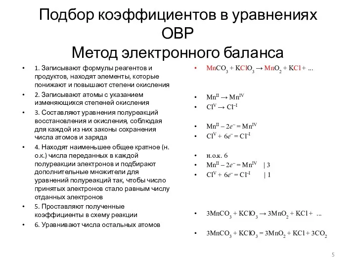 Подбор коэффициентов в уравнениях ОВР Метод электронного баланса 1. Записывают