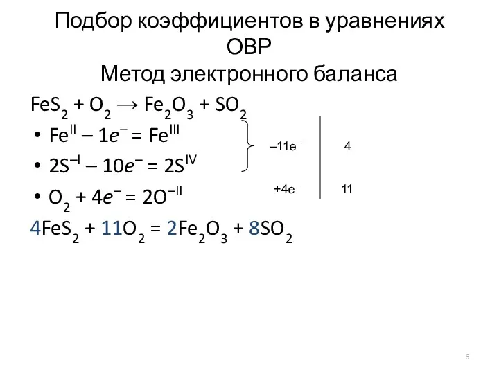 Подбор коэффициентов в уравнениях ОВР Метод электронного баланса FeS2 +