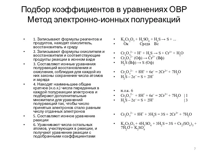 Подбор коэффициентов в уравнениях ОВР Метод электронно-ионных полуреакций 1. Записывают