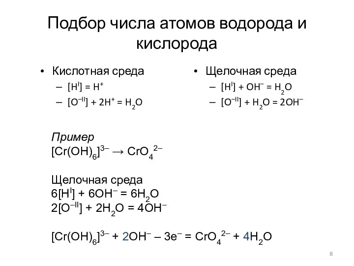 Подбор числа атомов водорода и кислорода Кислотная среда [HI] =