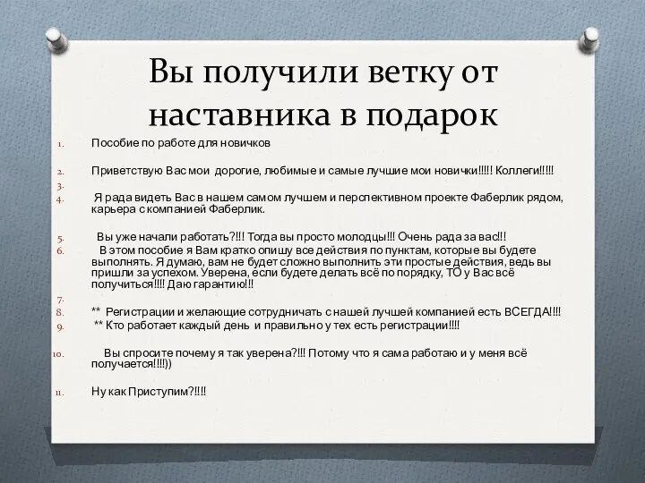 Вы получили ветку от наставника в подарок Пособие по работе