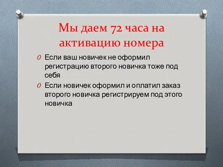 Мы даем 72 часа на активацию номера Если ваш новичек