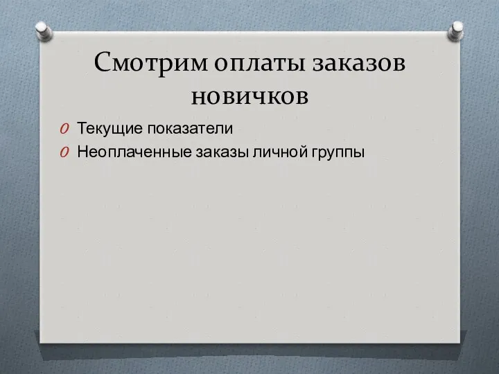 Смотрим оплаты заказов новичков Текущие показатели Неоплаченные заказы личной группы