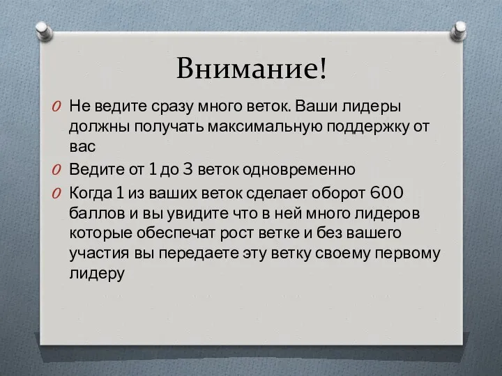 Внимание! Не ведите сразу много веток. Ваши лидеры должны получать