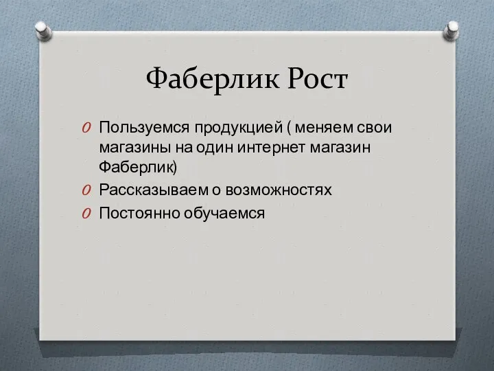 Фаберлик Рост Пользуемся продукцией ( меняем свои магазины на один