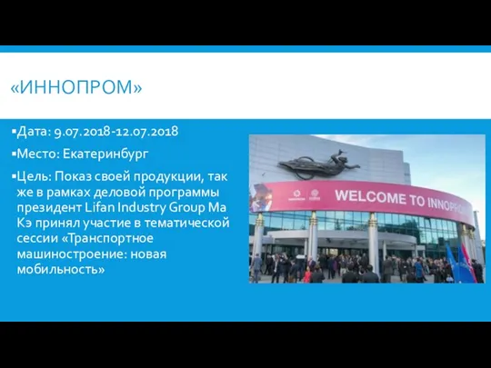 Дата: 9.07.2018-12.07.2018 Место: Екатеринбург Цель: Показ своей продукции, так же