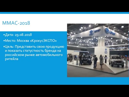 ММАС-2018 Дата: 29.08.2018 Место: Москва «КрокусЭКСПО» Цель: Представить свою продукцию