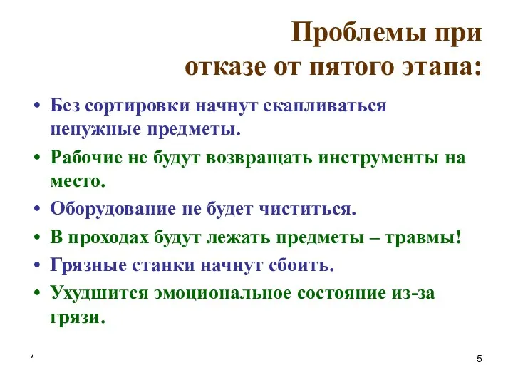 * Проблемы при отказе от пятого этапа: Без сортировки начнут