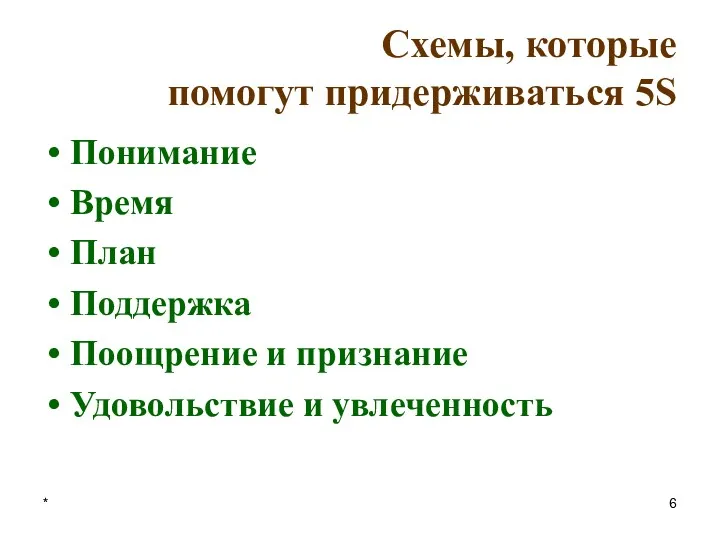 * Схемы, которые помогут придерживаться 5S Понимание Время План Поддержка Поощрение и признание Удовольствие и увлеченность