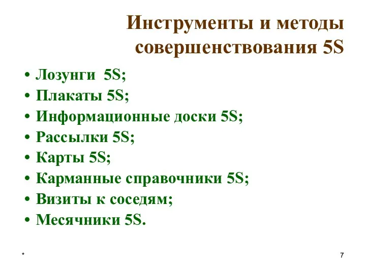 * Инструменты и методы совершенствования 5S Лозунги 5S; Плакаты 5S;