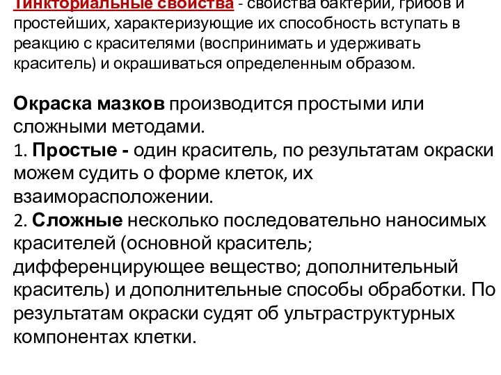 Тинкториальные свойства - свойства бактерий, грибов и простейших, характеризующие их способность вступать в