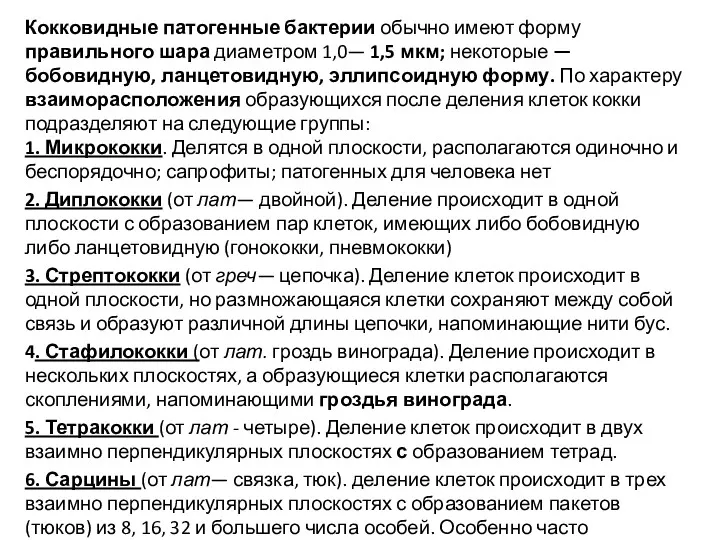 Кокковидные патогенные бактерии обычно имеют форму правильного шара диаметром 1,0—