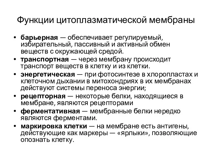 Функции цитоплазматической мембраны барьерная — обеспечивает регулируемый, избирательный, пассивный и