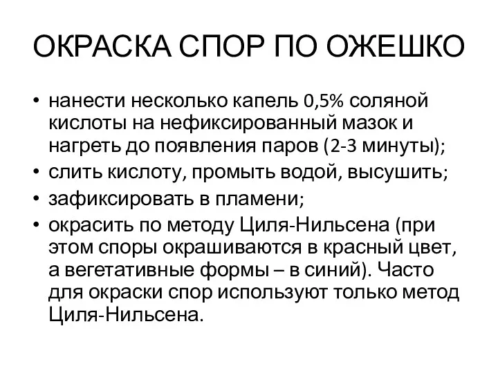 ОКРАСКА СПОР ПО ОЖЕШКО нанести несколько капель 0,5% соляной кислоты на нефиксированный мазок